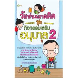 หนังสือเด็ก-วัยซนฉลาดคิด ชุดกิจกรรมเสริม อนุบาล 2