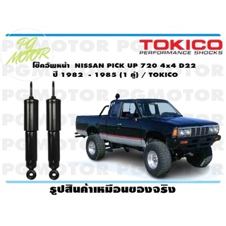 โช๊คอัพหน้า NISSAN PICK UP 720 4x4 D22 ปี 1982 - 1985 (1 คู่) / TOKICO