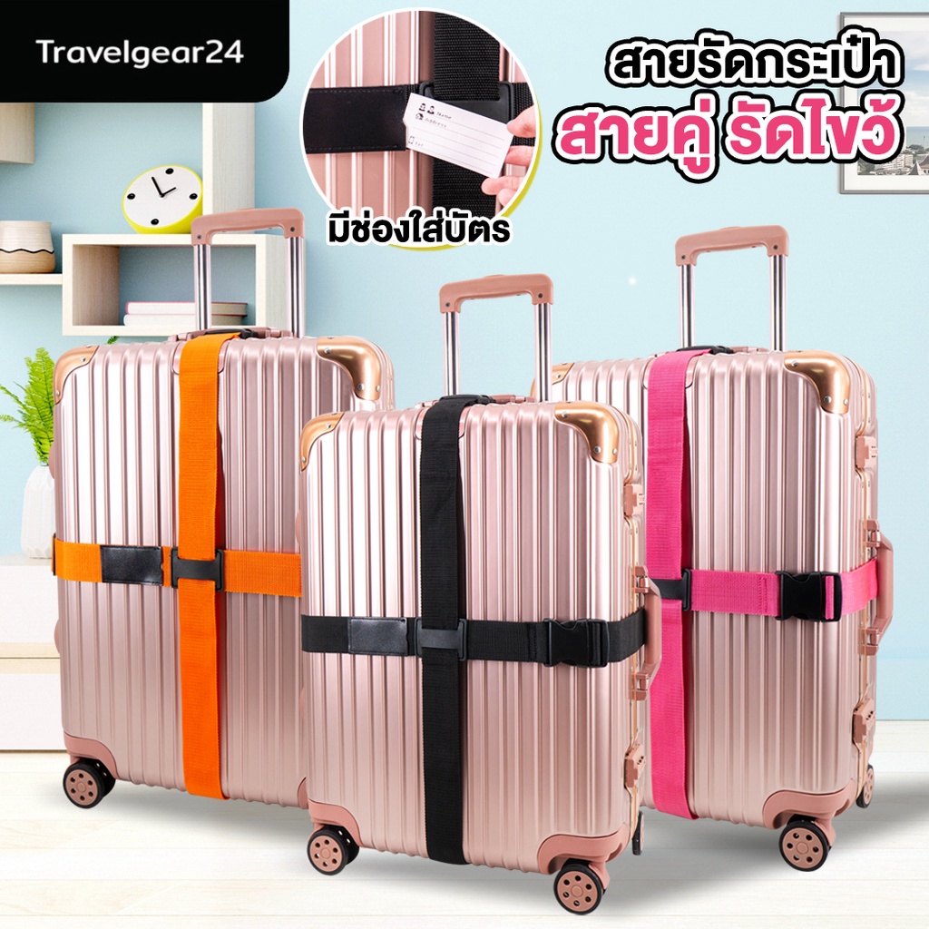 TravelGear24 สายรัด สายรัดกระเป๋าเดินทาง สายคู่ รัดไขว้ รัดกากบาท Travel Luggage Belt Suitcase Straps - A0306 / A0307