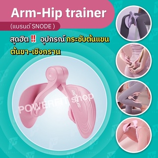 snode แท้‼️ อุปกรณ์ลดต้นขา ขาเบียด กระชับเชิงกราน บริหารต้นแขน Hip Trainer