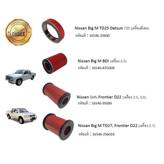 กรองอากาศเครื่อง Nissan Big M TD25 Datsun 720 Big M BDI Nissan Big M TD27, Frontier D22 (เครื่อง 2.7) Isuzu TFR 2.8