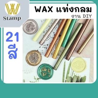 ขี้ผึ้งสำหรับปั้มปิดซองจดหมาย(Sealing Wax Beads) สไตล์ย้อนยุค แบบแท่งกลม สินค้าพร้อมส่ง เก็บปลายทาง