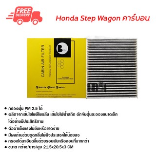 กรองแอร์รถยนต์ ฮอนด้า Step Wagon คาร์บอน ไส้กรองแอร์ ฟิลเตอร์แอร์ กรองฝุ่น PM 2.5 ส่งไวส่งฟรี Honda Step Wagon Carbon