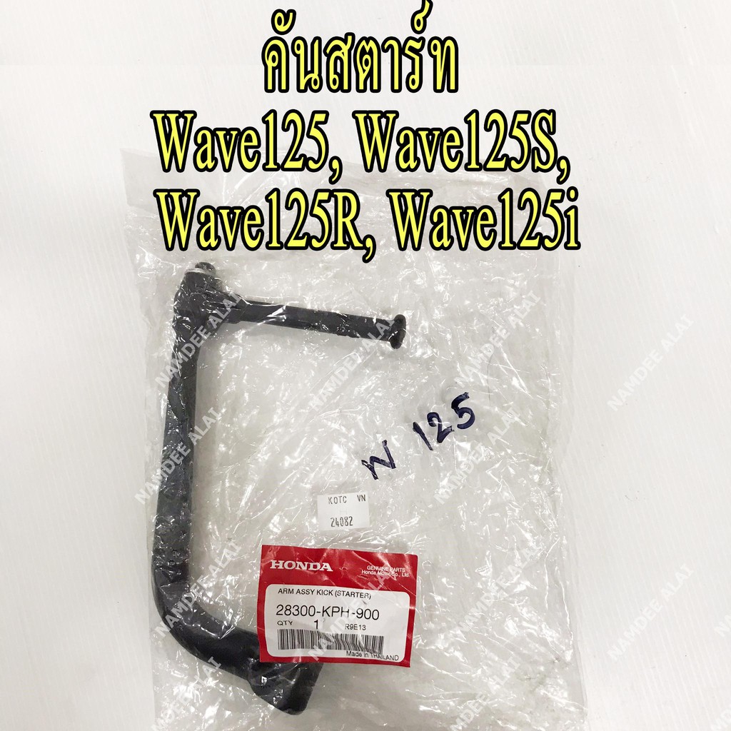 *+HONDA แท้ศูนย์ คันสตาร์ท สีดำ WAVE125, WAVE125S, WAVE125R, WAVE125I (28300-KPH-900) เวฟ125, เวฟ 12