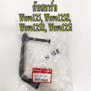 HONDA แท้ศูนย์ คันสตาร์ท สีดำ WAVE125, WAVE125S, WAVE125R, WAVE125I (28300-KPH-900) เวฟ125, เวฟ 125