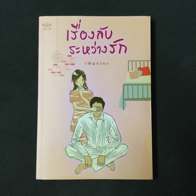 นิยายมือสอง เรื่องลับระหว่างรัก wanin