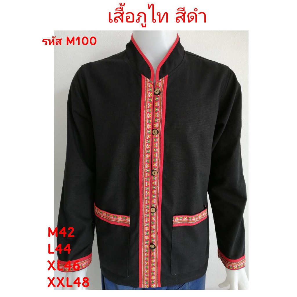 M100 เสื้อภูไท สีดำ ผ้าชินมัย คอจีนแขนยาว ผ้าพื้นเมือง ผ้าเมืองเหนือ เสื้อผู้ชาย