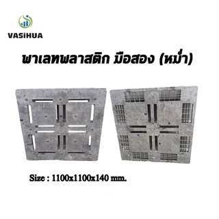 พาเลทพลาสติกมือสอง พาเลทหม่ำ ขนาด 110x110x14-15 ซม.