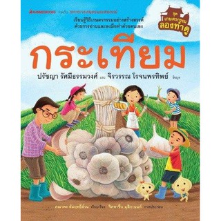 หนังสือเด็ก กระเทียม ชุด เกษตรกรรมลองทำดู (ปกแข็ง) : ปรัชญา รัศมีธรรมวงศ์, จิรวรรณ โรจนพรทิพย์ : นานมีบุ๊คส์