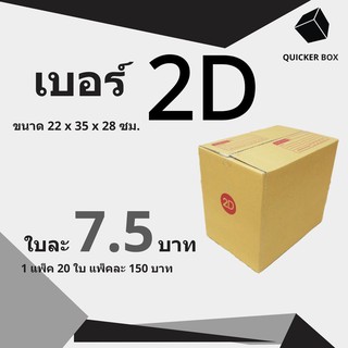 Q-Box กล่องไปรษณีย์ เบอร์ 2D แพ๊ค 20 ใบ "ออกใบกำกับภาษีได้"