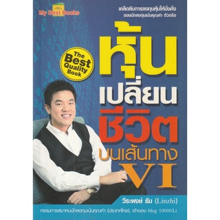 หนังสือ หุ้นเปลี่ยนชีวิต บนเส้นทาง VI