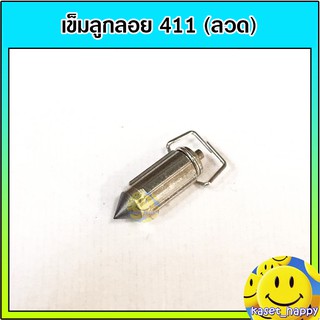 เข็มลูกลอย เครื่องตัดหญ้า 411 โรบิ้น (แบบลวด)