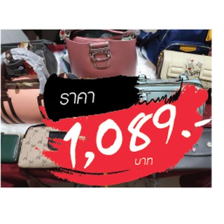 กระเป๋า ราคาไลฟ์สด 1089 บาท