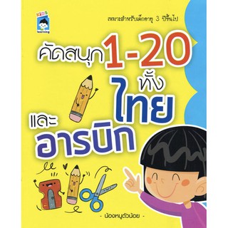 หนังสือเด็ก :คัดสนุก 1-20 ทั้งไทยและอารบิก