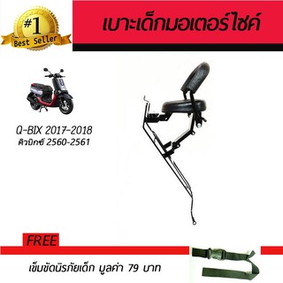 เบาะเสริมเด็ก เบาะเด็ก เบาะนั่งเสริม มอเตอร์ไซค์ Yamaha Q-BIX 2018 ฟรี!!!เข็มขัดนิรภัย