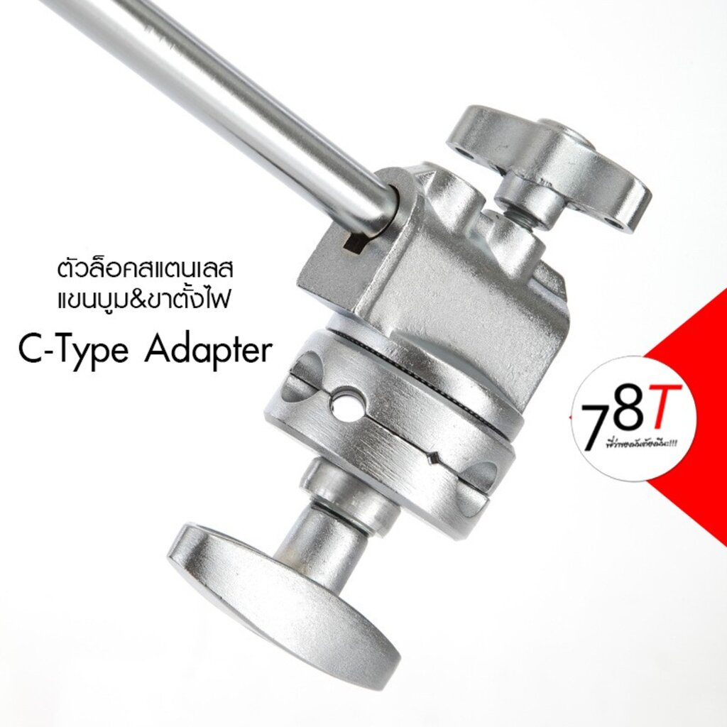 ตัวล็อคสแตนเลส แขนบูม ขาตั้งไฟ C-Type Adapter อุปกรณ์เสริมสตูดิโอ ขาตั้ง C Stand สำหรับงานถ่ายภาพ