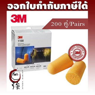 3M 1100 ปลั๊กโฟมอุดหูลดเสียง ค่าการลดเสียง 29 เดซิเบล NRR29 (แพ็ค 200 คู่) (3MEP1100200P)