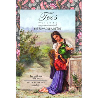 ชะตากรรมของผู้บริสุทธิ์ เทสส์แห่งเดอร์เบอร์วิลส์ : Tess of the Durbervilles by Thomas Hardy สดใส แปล