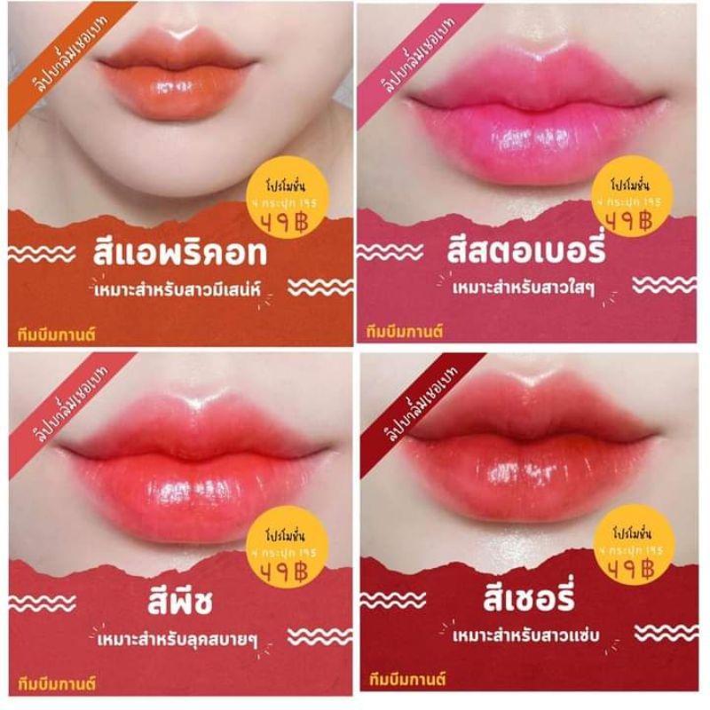 ลิปบามเชอเบทjujune♥️♥️