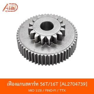 AL2704739 เฟืองแกนสตาร์ท ฟัน56T/16T - MIO 115i / FINO-FI / TTX  [alaidmotor]