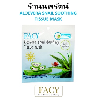 🌟 มาส์ก หน้ากาก ว่านหางจระเข้ เฟซี่  FACY ALOEVERA SNAIL SOOTHING TISSUE MASK