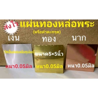 แผ่นทอง นาค เงิน ขนาด5×5นิ้วสำหรับหล่อพระหรือทำตะกรุด