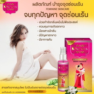 Bell Rich Feminine Skincare 50ml.เบลริช เฟอร์มิเน่ สกินแคร์ เซรั่มบำรุงจุดซ่อนเร้น เซรั่มบรรเทาอาการคันตกขาว เซรั่มน้ำตบ