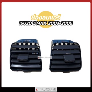 ช่องลมแอร์ ISUZU D-MAX ปี 2003-2006 อันกลาง อันข้าง S.PRY ช่องลมแอร์รถยนต์ อีซูซุ ดีแม็ก ดีแมคซ์