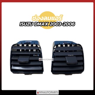 ช่องลมแอร์ ISUZU D-MAX ปี 2003-2006 อันกลาง อันข้าง S.PRY ช่องลมแอร์รถยนต์ อีซูซุ ดีแม็ก ดีแมคซ์