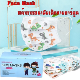 50PCS Kids Masks หน้ากากอนามัยเด็กลายการ์ตูน หน้ากากเด็ก แมสสำหรับเด็กสุดน่ารัก พร้อมส่ง การจัดส่งแบบสุ่มสี