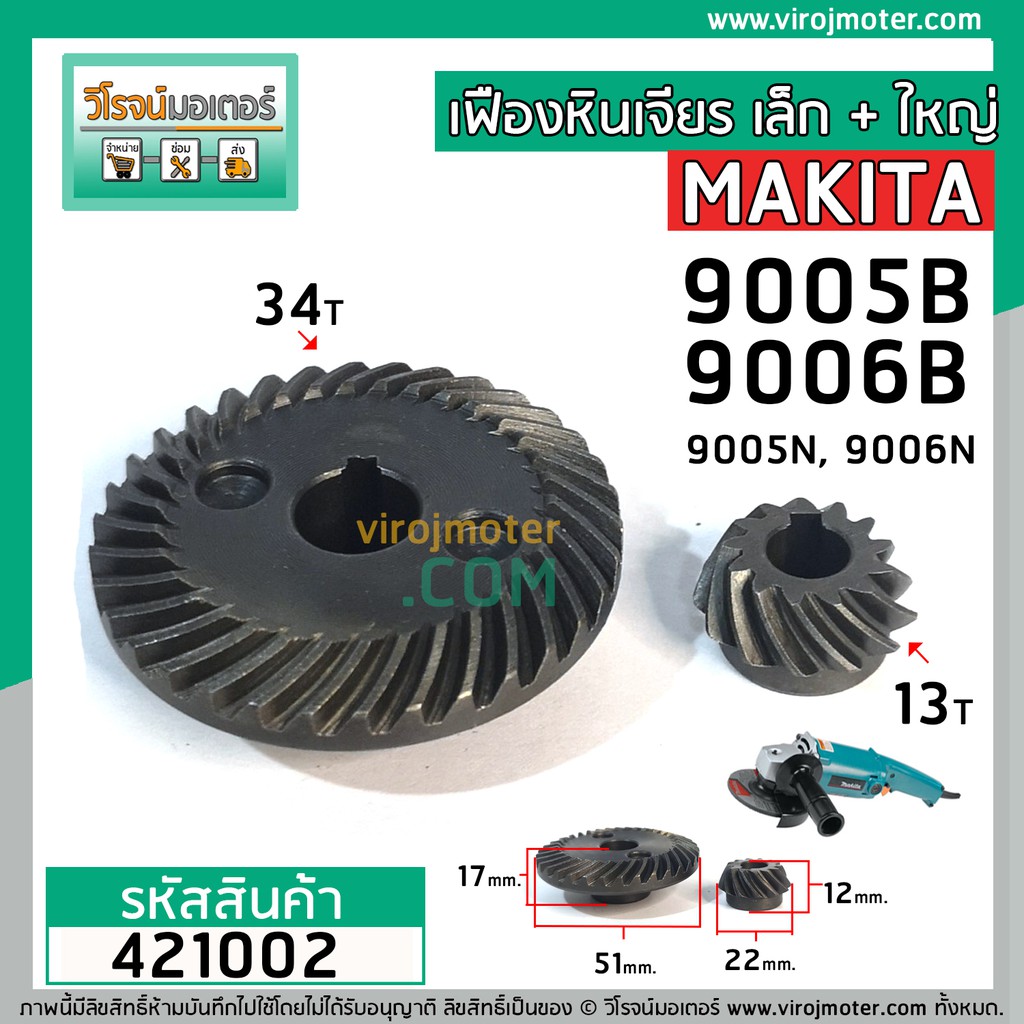 เฟืองชุดหินเจียร MAKITA 9005B , 9006B , 9005N , 9006N ( ใช้ตัวเดียวกัน ) ( เฟืองใหญ่ + เฟืองเล็ก ) #