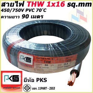 สายไฟTHW ยี่ห้อ PKS ขนาด 1x16 sq.mm. ความยาว90เมตร