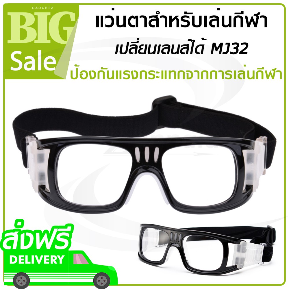 แว่นตาเล่นกีฬา เปลี่ยนเลนส์ได้ แว่นตาเล่นบาสเก็ตบอล แว่นตาเตะบอล แว่นตากันหมอก