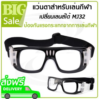 แว่นตาเล่นกีฬา เปลี่ยนเลนส์ได้ ⚽🏀 แว่นตาเล่นบาสเก็ตบอล แว่นตาเตะบอล แว่นตากันหมอก