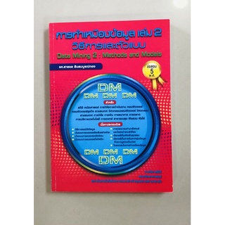 การทำเหมืองข้อมูลเล่ม2:วิธีการและตัวแบบ(9789990110982)