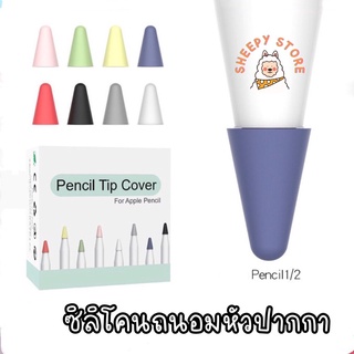 (พร้อมส่งจากไทย) เคสซิลิโคนหัวปากกา ถนอมหัวปากกา จุกปากกา Pencil Tip for Pencil Gen1&amp;Gen2