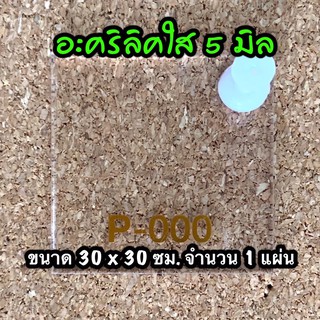 รหัส 3030 แผ่นอะคริลิคใส 5 มิล ขนาด 30 X 30 ซม. จำนวน 1 แผ่น ส่งไว งานตกแต่ง งานป้าย งานประดิษฐ์ งานฝีมือ