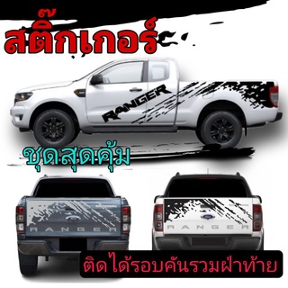 sticker ford ranger สติ๊กเกอร์ติดฝ่าท้าย สติ๊กเกอร์ลายสาดโคลน ford ranger สติ๊กเกอร์รถกระบะ ford ranger