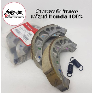 HONDA ผ้าเบรคหลัง Wave เวฟ ทุกรุ่น แท้ศูนย์ (1ชุด)