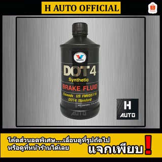 น้ำมันเบรคสังเคราะห์แท้ 100% Dot 4 Valvoline (วาโวลีน) Brake Fluid Synthetic สังเคราะห์ 100% ขนาด 0.5 ลิตร