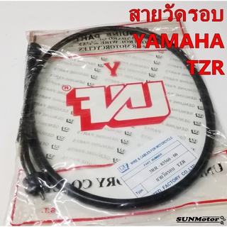 สายวัดรอบ YAMAHA TZR ทีแซดอาร์ สินค้าตรงรุ่น [3RR-83560-00]