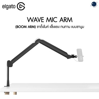 ELGATO Wave Mic Arm (Boom Arm) แบบขาบูม ประกันศูนย์ไทย