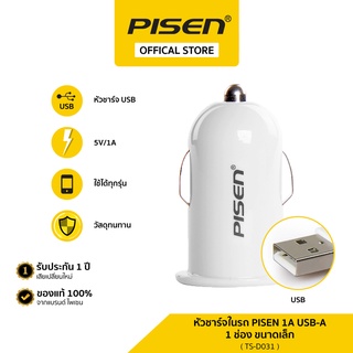 [รับประกัน 1 ปี] หัวชาร์จในรถ PISEN 1A USB-A 1 ช่อง ขนาดเล็ก รองรับโทรศัพท์ทุกรุ่น ของแท้ 100% รุ่น TS-D031