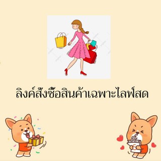 ลิงค์สั่งซื้อสินค้าราคาเฉพาะไลฟ์สด