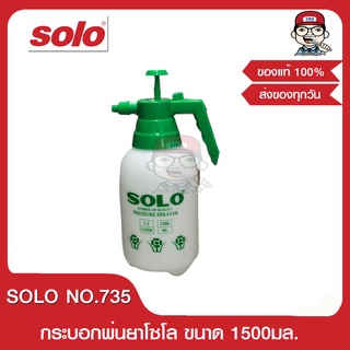 SOLO กระบอกฉีดพ่นยา โซโล ขนาด1,500 ml.1.5 ลิตร รุ่น 735 ของแท้ 100%