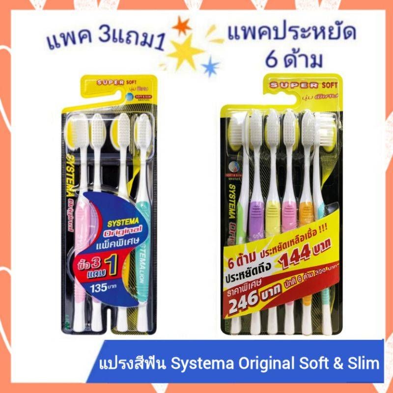 แปรงสีฟัน Systema original soft&slim (3ด้าม/3แถม1ด้าม/6ด้าม)