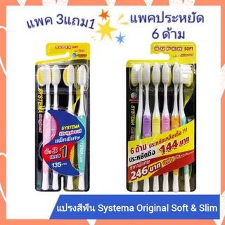 แปรงสีฟัน Systema original soft&amp;slim (3ด้าม/3แถม1ด้าม/6ด้าม)