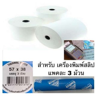 กระดาษสลิป (เครื่องรูดบัตรทุกประเภท) 3 ม้วน/ห่อ