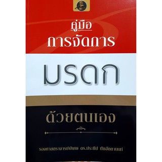 คู่มือการจัดการมรดก (รองศาสตราจารย์พิเศษ ดร.ประทีป ทับอัตตานนท์)