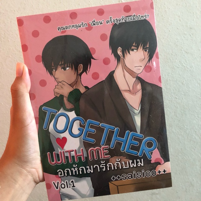 มือ1❗️นิยายวาย together with me อกหักมารักกับผม